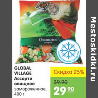 Акция - Global Village Ассорти овощное