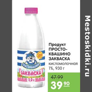 Акция - Продукт Простоквашино Закваска