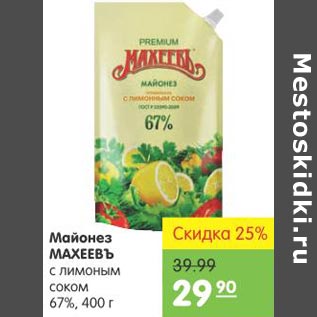 Акция - Майонез Махеевъ