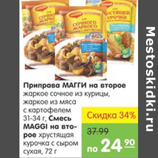 Акция - Приправа Магги на второе, смесь Магги на второе