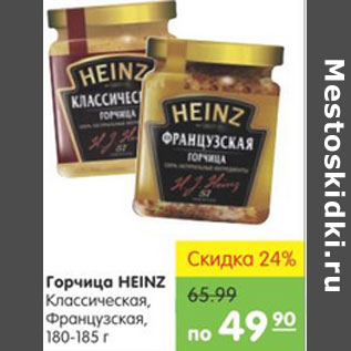 Акция - Горчица Heinz