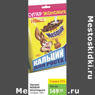 Акция - Завтрак Nesquik шоколадный