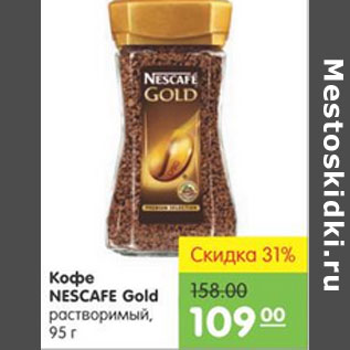 Акция - Кофе Nescafe Gold