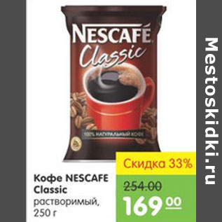 Акция - Кофе Nescafe Classic