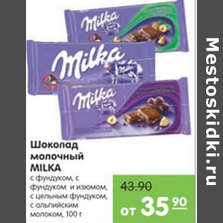 Акция - Шоколад молочный Milka