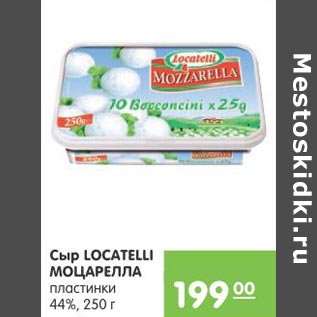 Акция - Сыр Locatelli Моцарелла