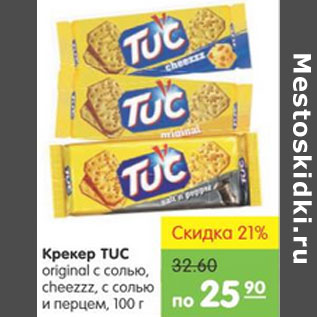 Акция - Крекер TUC