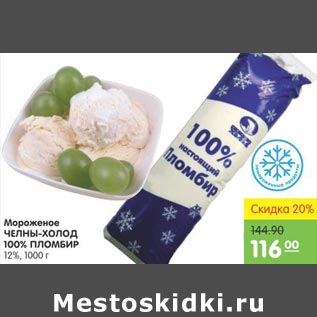 Акция - Мороженое Челны-Холод 100% Пломбир