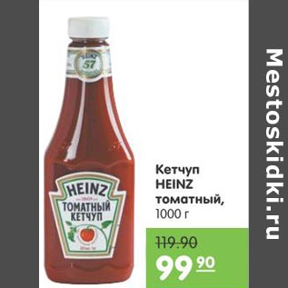 Акция - Кетчуп HEINZ томатный