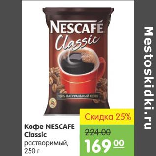 Акция - Кофе NESCAFE CLASSIC