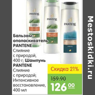 Акция - БАЛЬЗАМ ОПОЛАСКИВАТЕЛЬШАМПУНЬ PANTENE