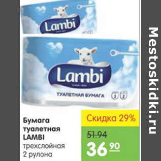 Акция - ТУАЛЕТНАЯ БУМАГА LAMBI