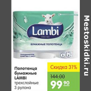 Акция - ПОЛОТЕНЦА БУМАЖНЫЕ LAMBI