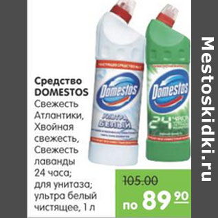 Акция - СРЕДСТВО DOMESTOS