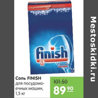 Акция - СОЛЬ FINISH