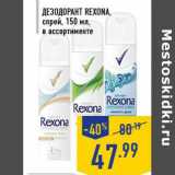 Магазин:Лента,Скидка:Дезодорант REXONA, спрей, 150 мл