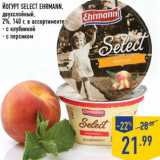 Магазин:Лента,Скидка:Йогурт SELECT ehrmann, двухслойный, 2%, 140 г,