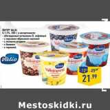 Магазин:Лента,Скидка:Йогурт VALIO, 0,1-2%, 200 г, в ассортименте: