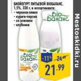 Магазин:Лента,Скидка:Биойогурт питьевой BIOБАЛАНС , 1,5%, 330 г, в ассортименте