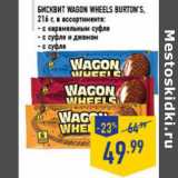 Магазин:Лента,Скидка:Бисквит Wagon wheels BURTON’S, 216 г, в ассортименте