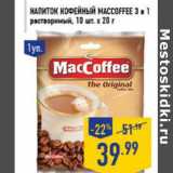 Магазин:Лента,Скидка:Напиток кофейный MACCOFFEE 3 в 1