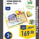 Магазин:Лента,Скидка:Кубики Винни Пух, дерево, 12 шт.