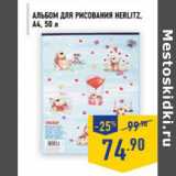 Магазин:Лента,Скидка:Альбом для рисования herlitz, А4, 50 л