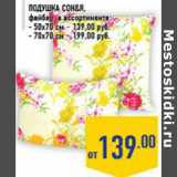 Магазин:Лента,Скидка:Подушка СОН&Я, файбер, в ассортименте