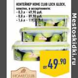 Магазин:Лента,Скидка:Контейнер HOME CLUB Lock &Lock,