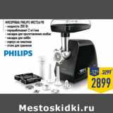 Магазин:Лента,Скидка:Мясорубка PHILIPS HR2726/90