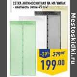 Магазин:Лента,Скидка:Сетка антимоскитная на магнитах- плотность сетки 45 г/м2