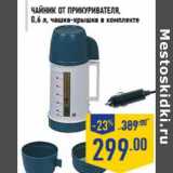 Магазин:Лента,Скидка:Чайник от прикуривателя, 0,6 л, чашка-крышка в комплекте