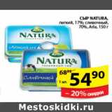 Магазин:Пятёрочка,Скидка:СЫР NATURA