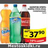 Магазин:Пятёрочка,Скидка:НАПИТОК SPRITE, FANTA, COCA-COLA