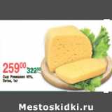 Магазин:Spar,Скидка:СЫР РОКИШКИО ЛИТВА