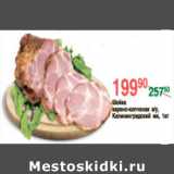 Магазин:Spar,Скидка:ШЕЙКА КАЛИНИНГРАДСКАЯ
