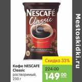 Магазин:Карусель,Скидка:Кофе NESCAFE Classic