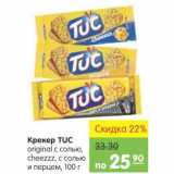 Карусель Акции - Крекер Tuc