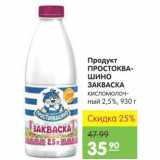 Карусель Акции - Продукт Простоквашино Закваска