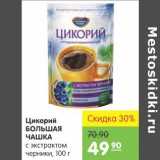 Магазин:Карусель,Скидка:Цикорий Большая Чашка 