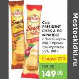 Карусель Акции - Сыр PRESIDENT СНЭК А ЛЯ ФРАНСЕЗ