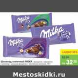 Магазин:Карусель,Скидка:Шоколад молочный MILKA