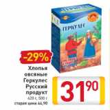 Магазин:Билла,Скидка:Хлопья овсяные Геркулес Русский продукт