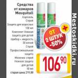 Магазин:Билла,Скидка:Средства от комаров Mosquitall