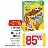 Магазин:Билла,Скидка:Завтрак готовый Nesquik Nestle Шоколадный Kosmostars 325 г, 375 г