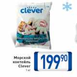 Магазин:Билла,Скидка:Морской коктейль Clever 1 кг