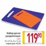 Магазин:Билла,Скидка:Набор досок разделочных