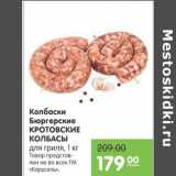 Карусель Акции - Колбаски Бюргерские Кротовские Колбасы 