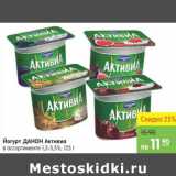 Магазин:Карусель,Скидка:Йогурт Данон Активиа