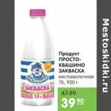 Карусель Акции - Продукт Простоквашино Закваска 